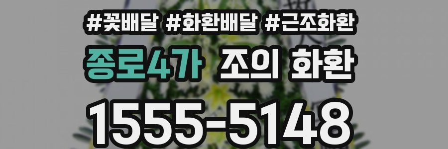 종로4가 조의 화환