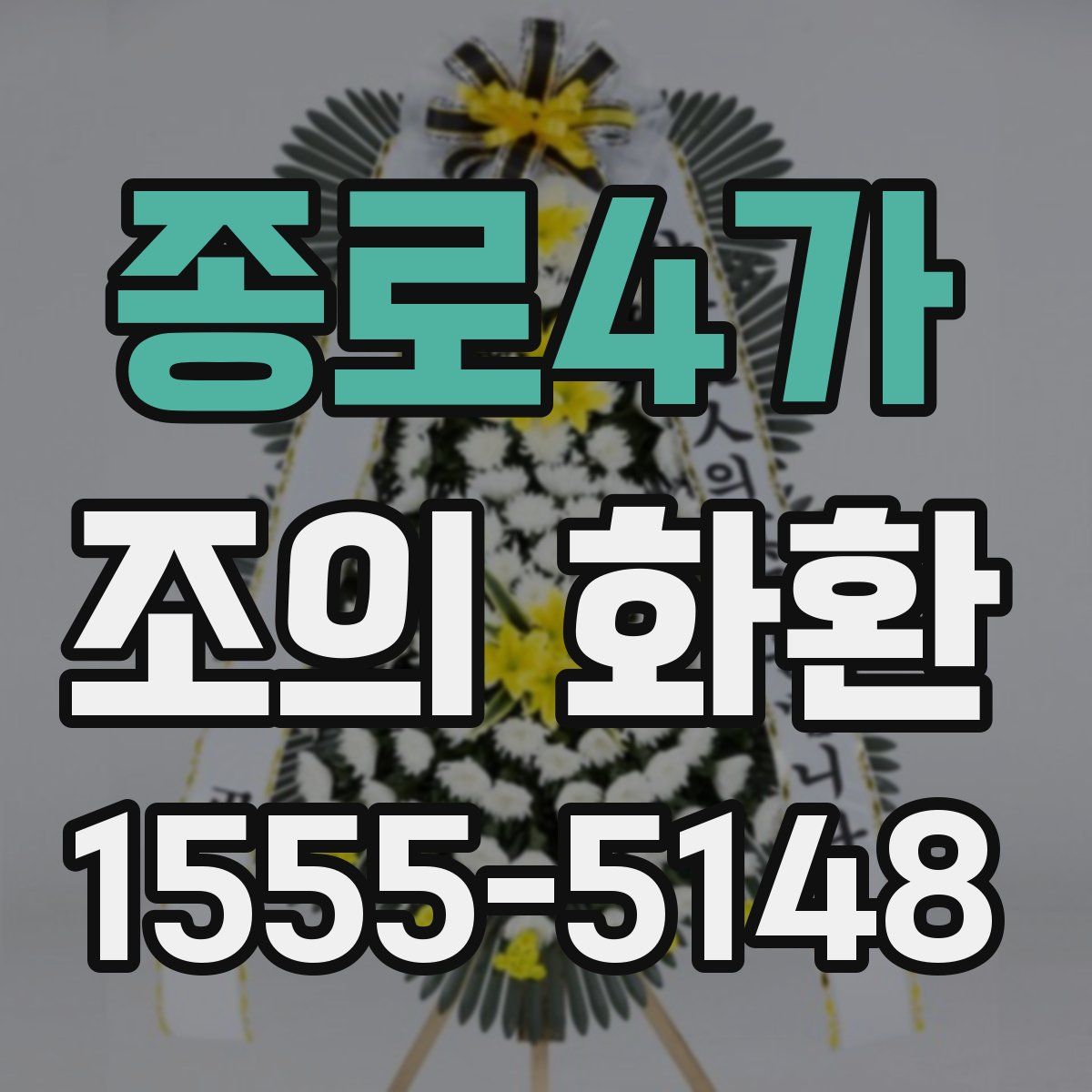 종로4가 조의 화환