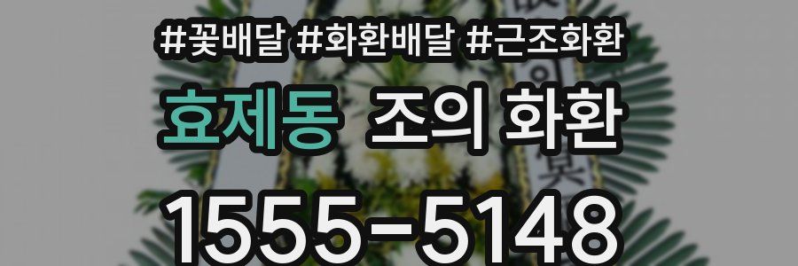 효제동 조의 화환