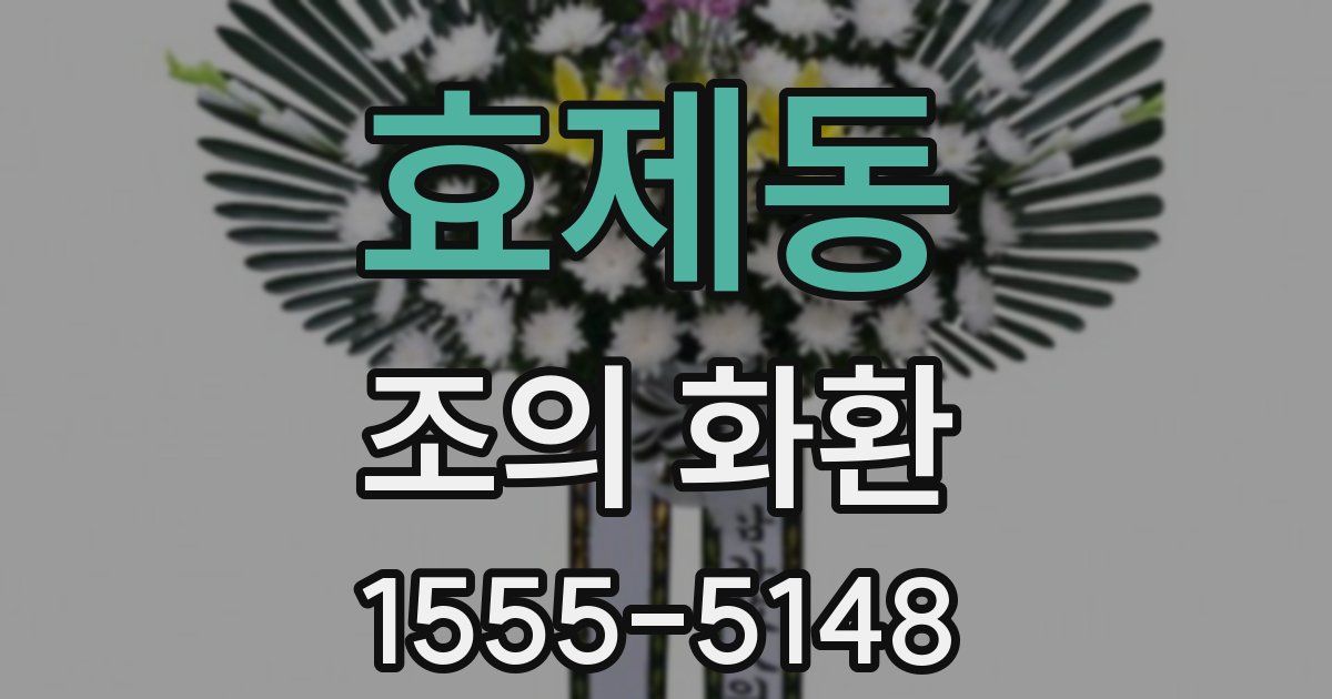 효제동 조의 화환