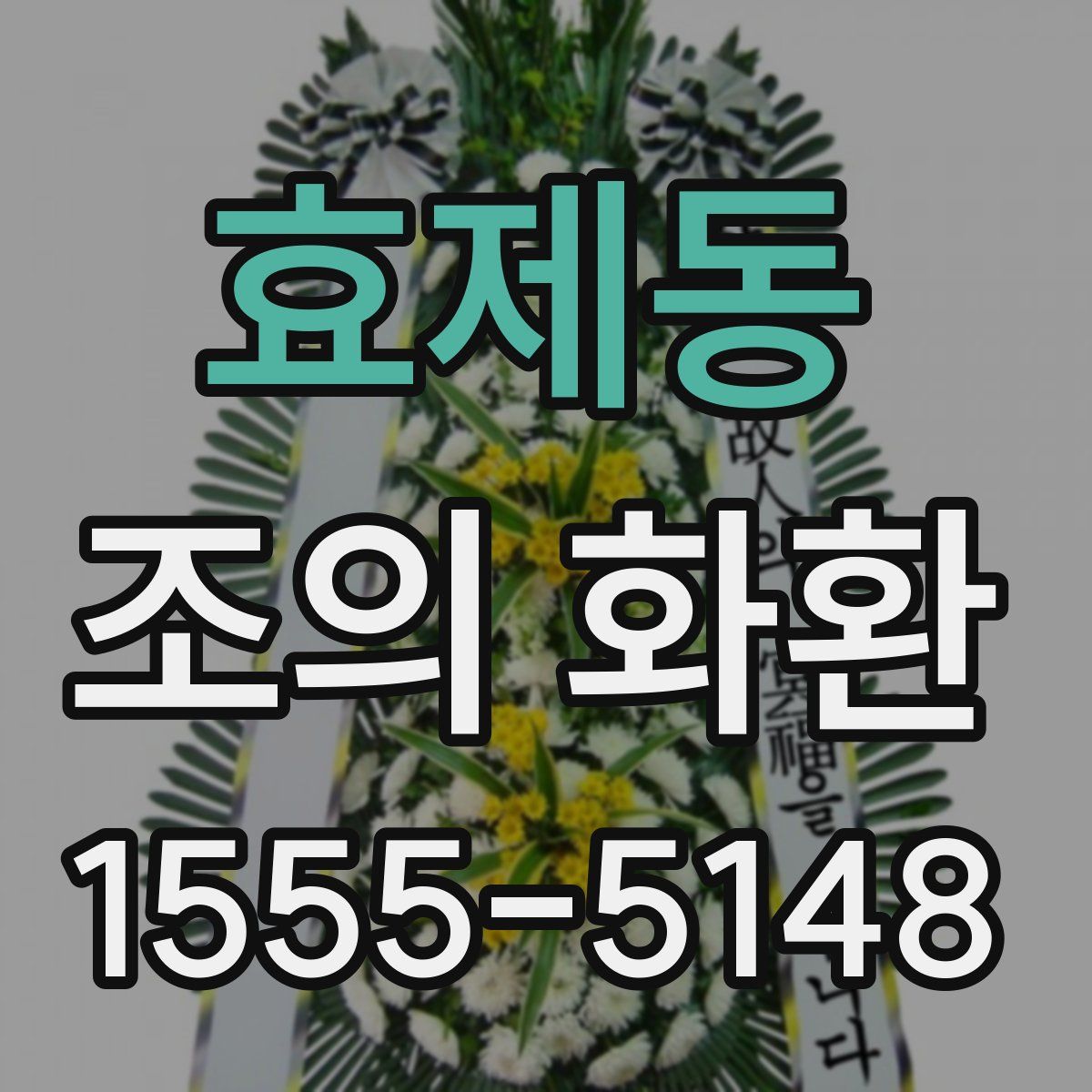 효제동 조의 화환