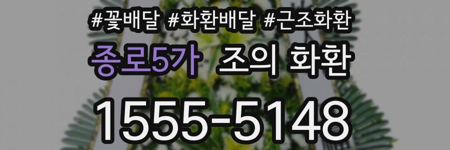 종로5가 조의 화환