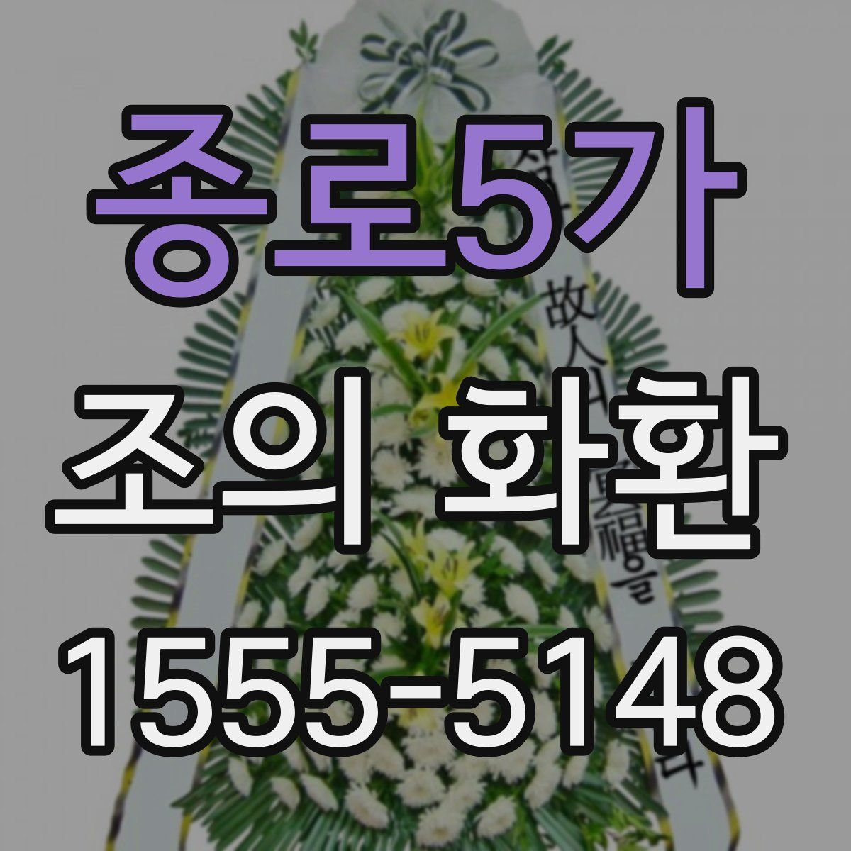 종로5가 조의 화환