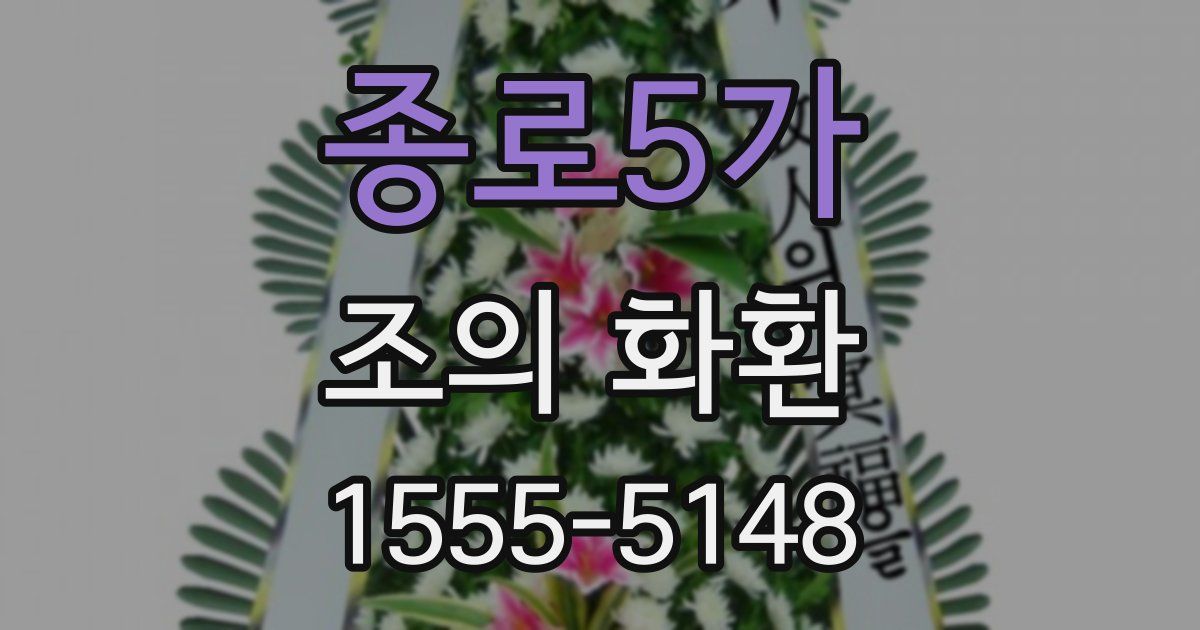 종로5가 조의 화환