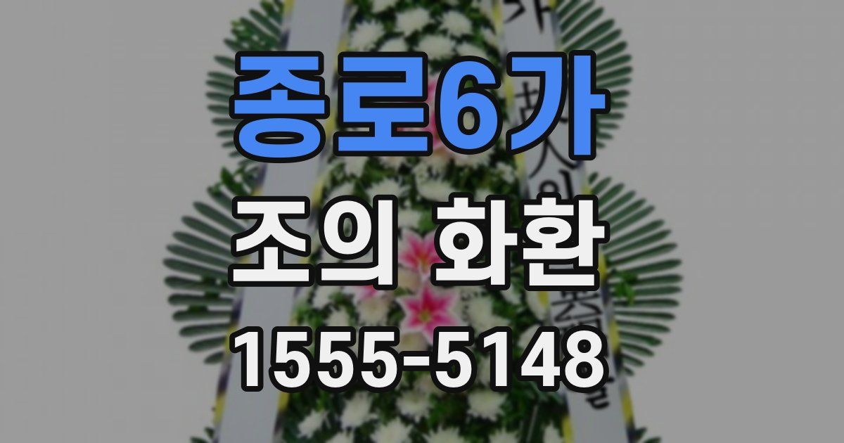 종로6가 조의 화환