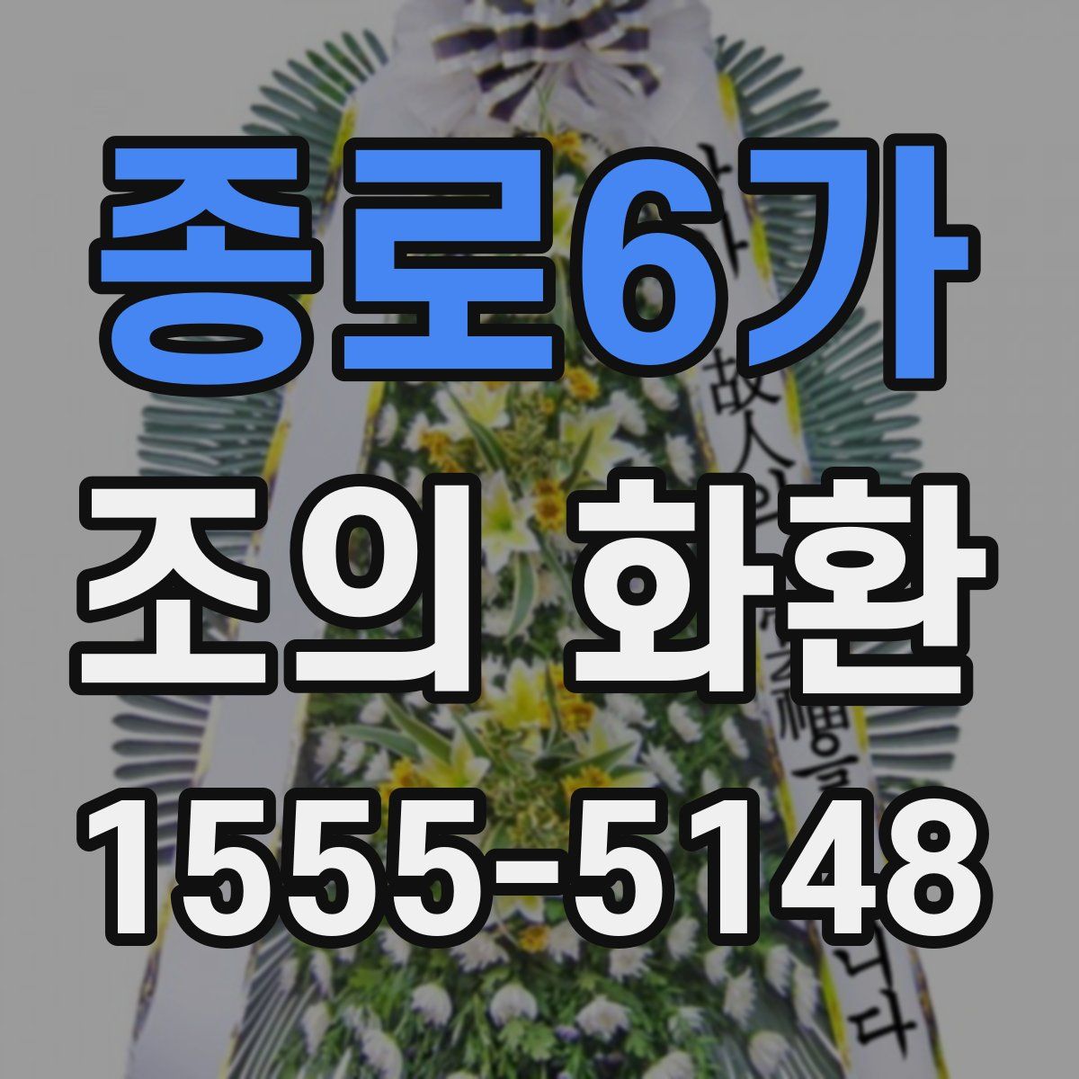 종로6가 조의 화환