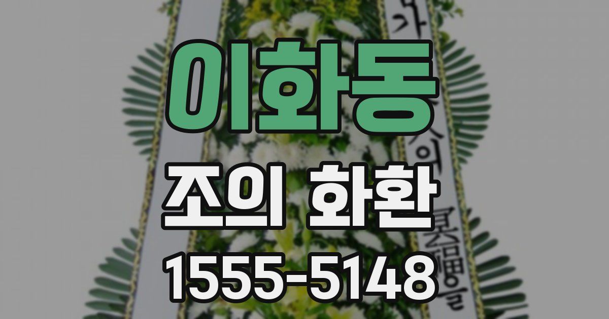 이화동 조의 화환