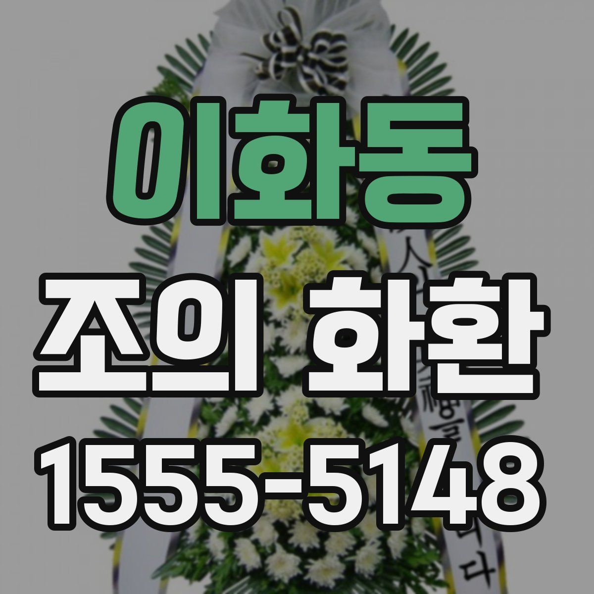 이화동 조의 화환