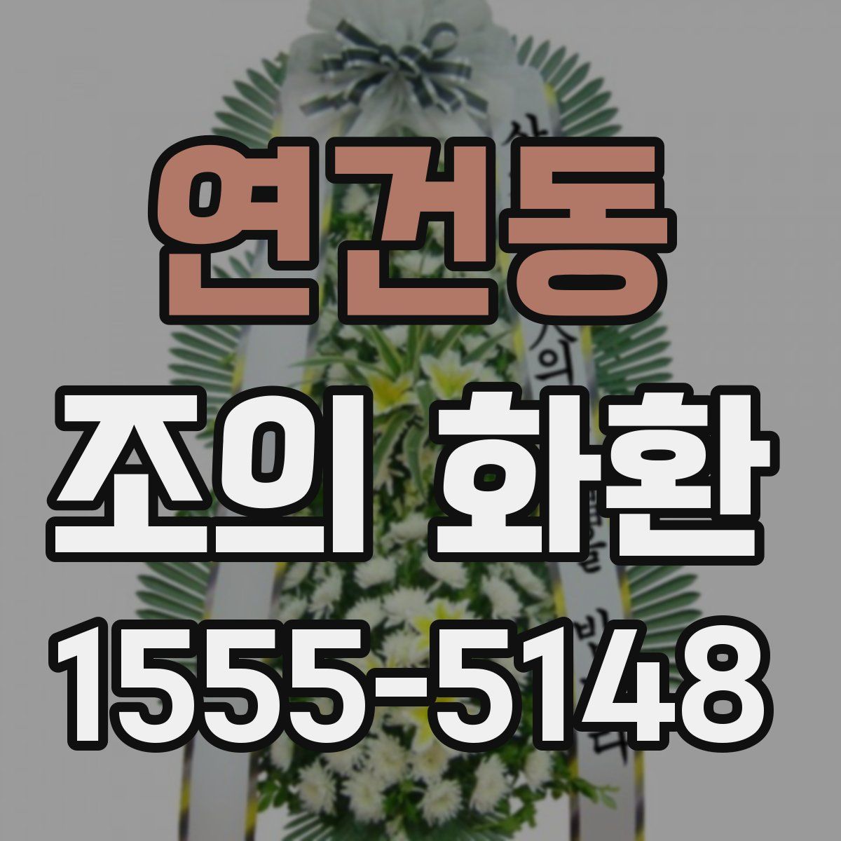 연건동 조의 화환