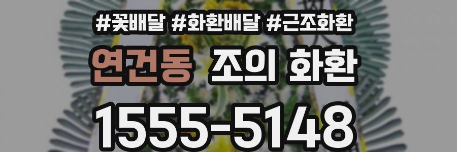연건동 조의 화환