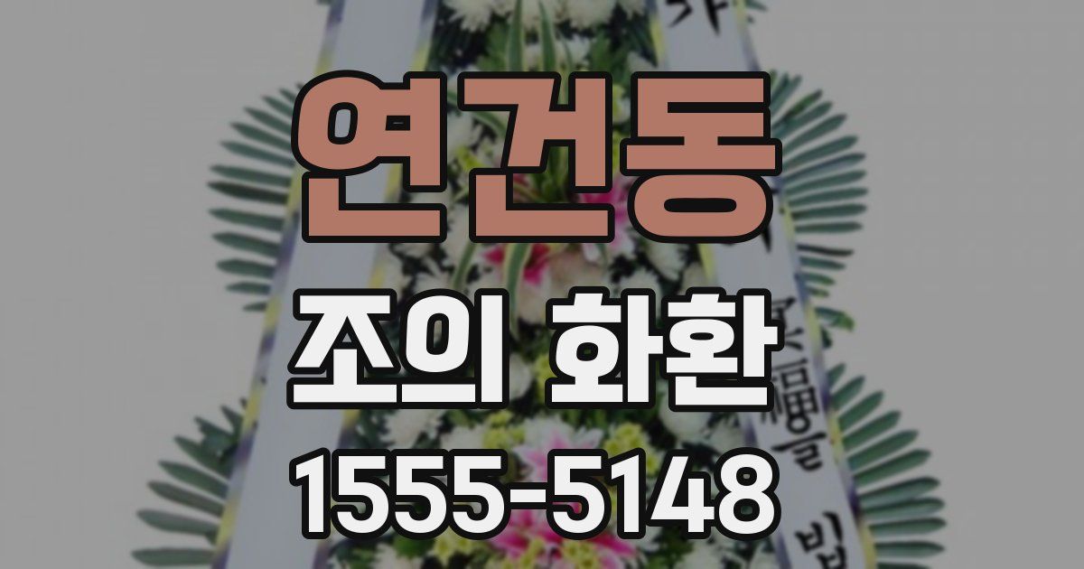 연건동 조의 화환