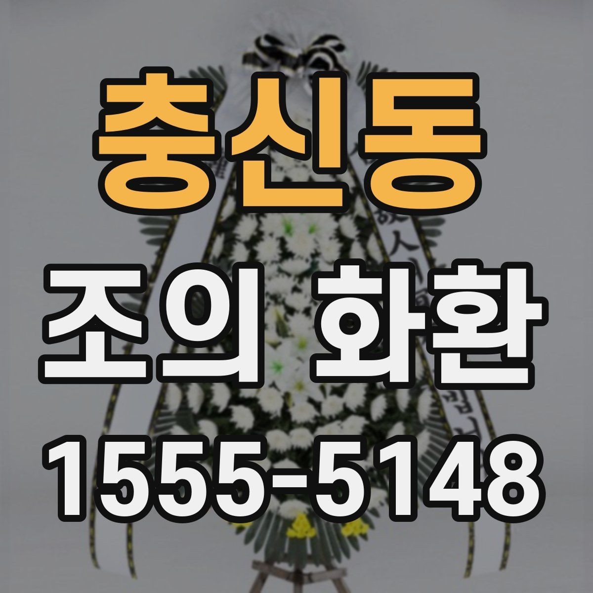 충신동 조의 화환 예약 시 미리 정리할 내용