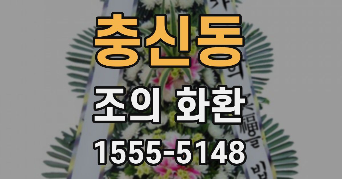 충신동 조의 화환