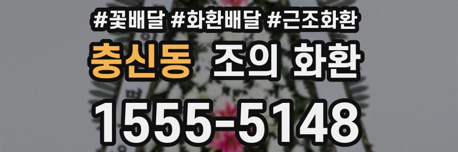 충신동 조의 화환