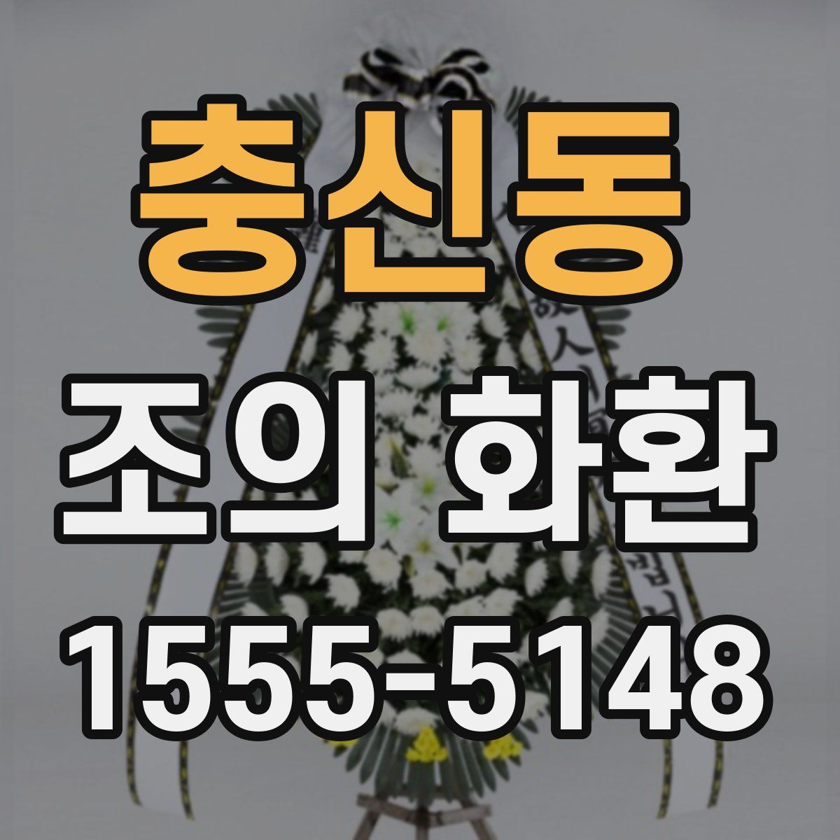 충신동 조의 화환
