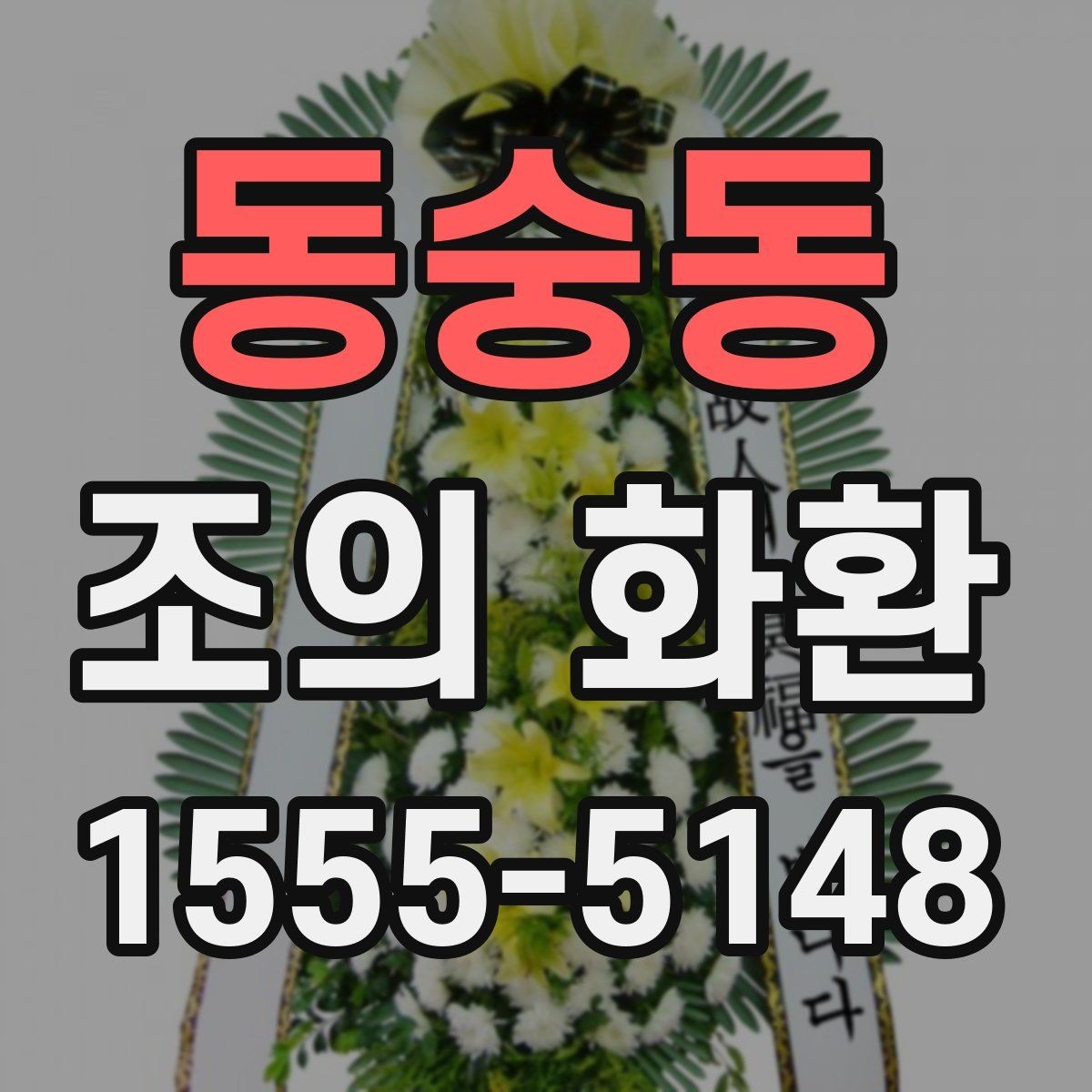 동숭동 조의 화환 리본 문구 작성 기본 원칙