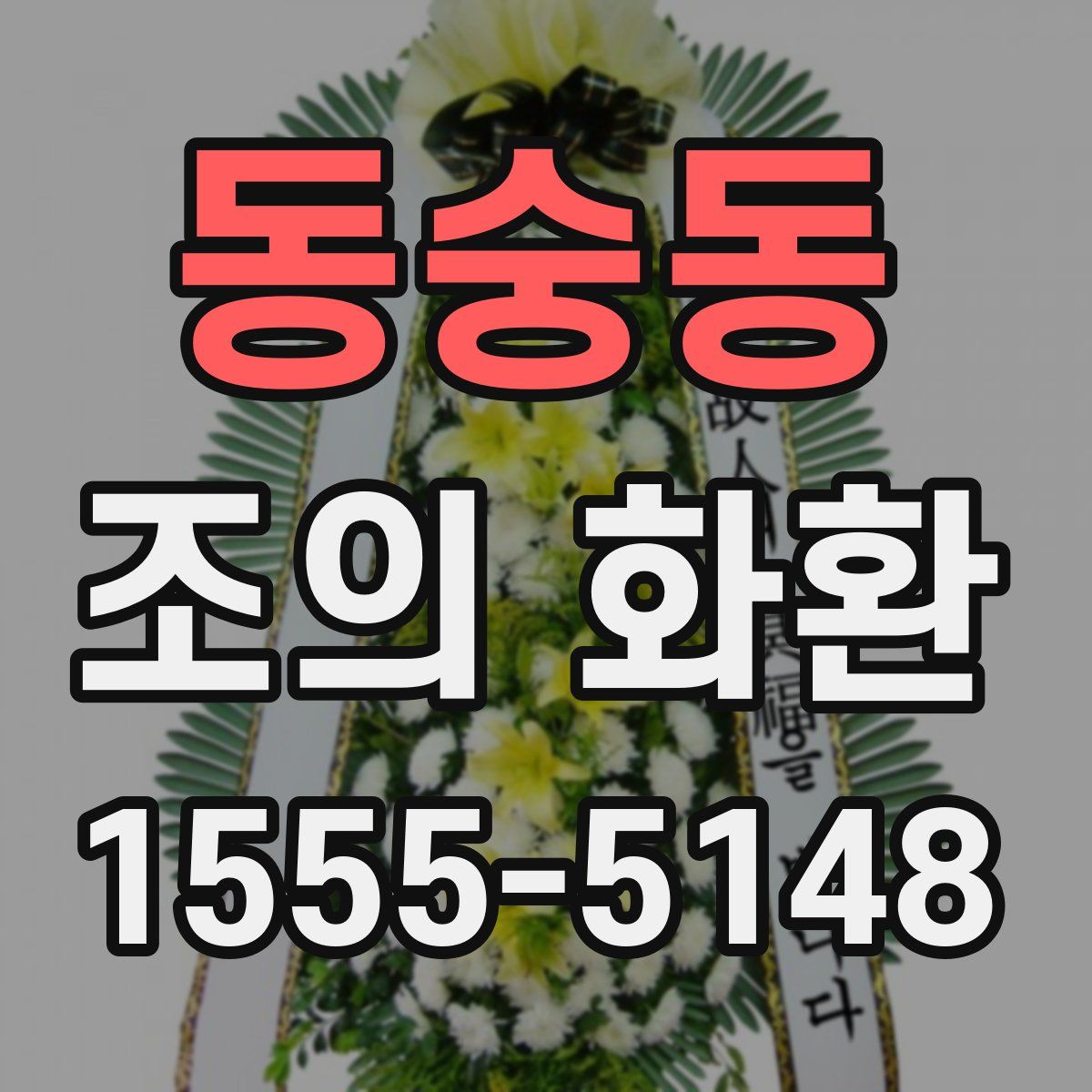 동숭동 조의 화환