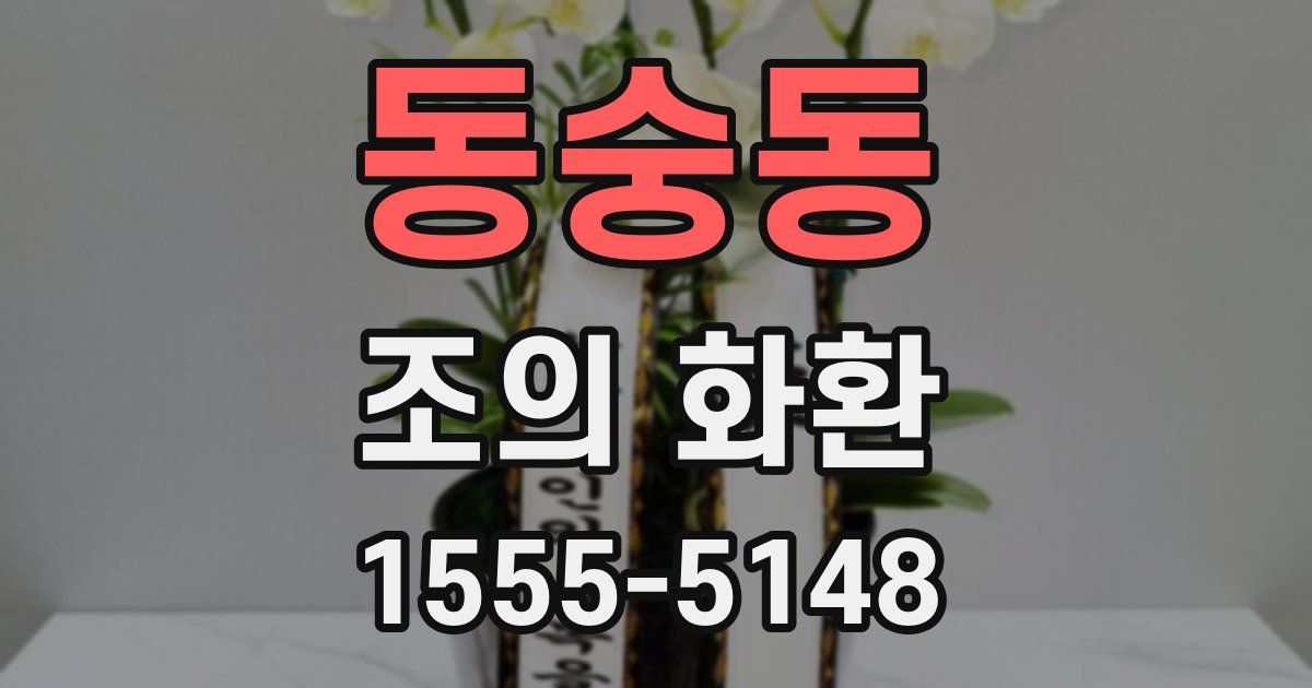 동숭동 조의 화환