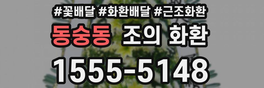 동숭동 조의 화환