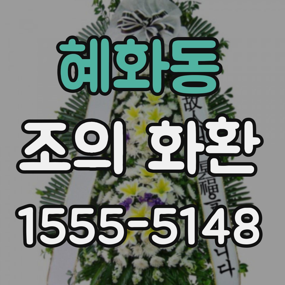 혜화동 조의 화환