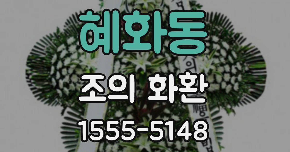 혜화동 조의 화환