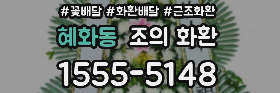 혜화동 조의 화환