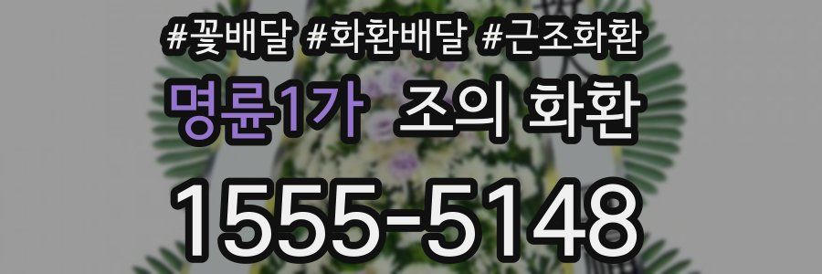 명륜1가 조의 화환