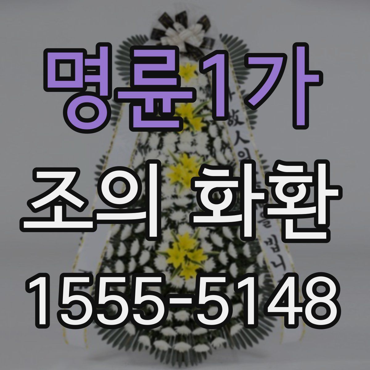 명륜1가 조의 화환