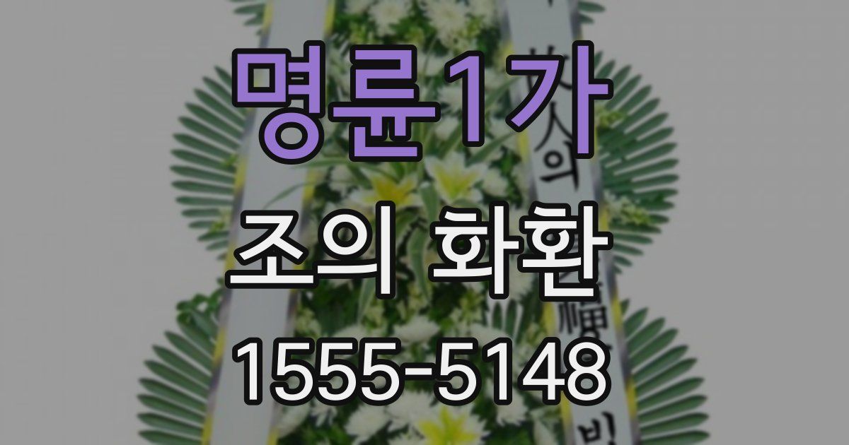 명륜1가 조의 화환