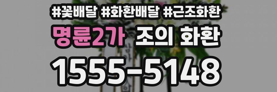 명륜2가 조의 화환