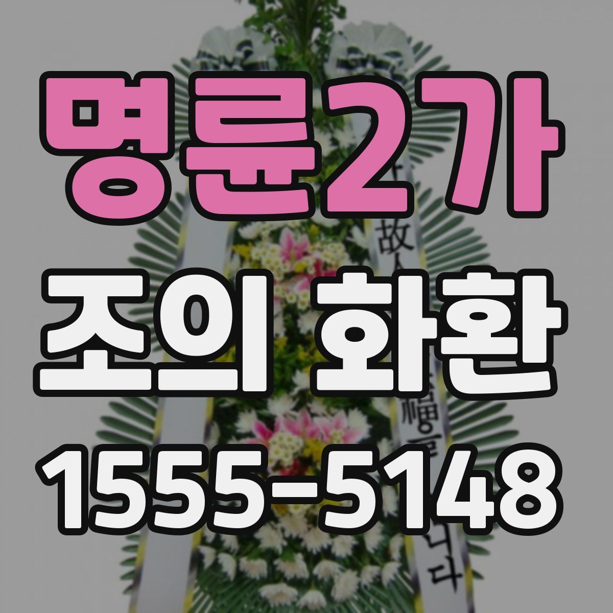 명륜2가 조의 화환