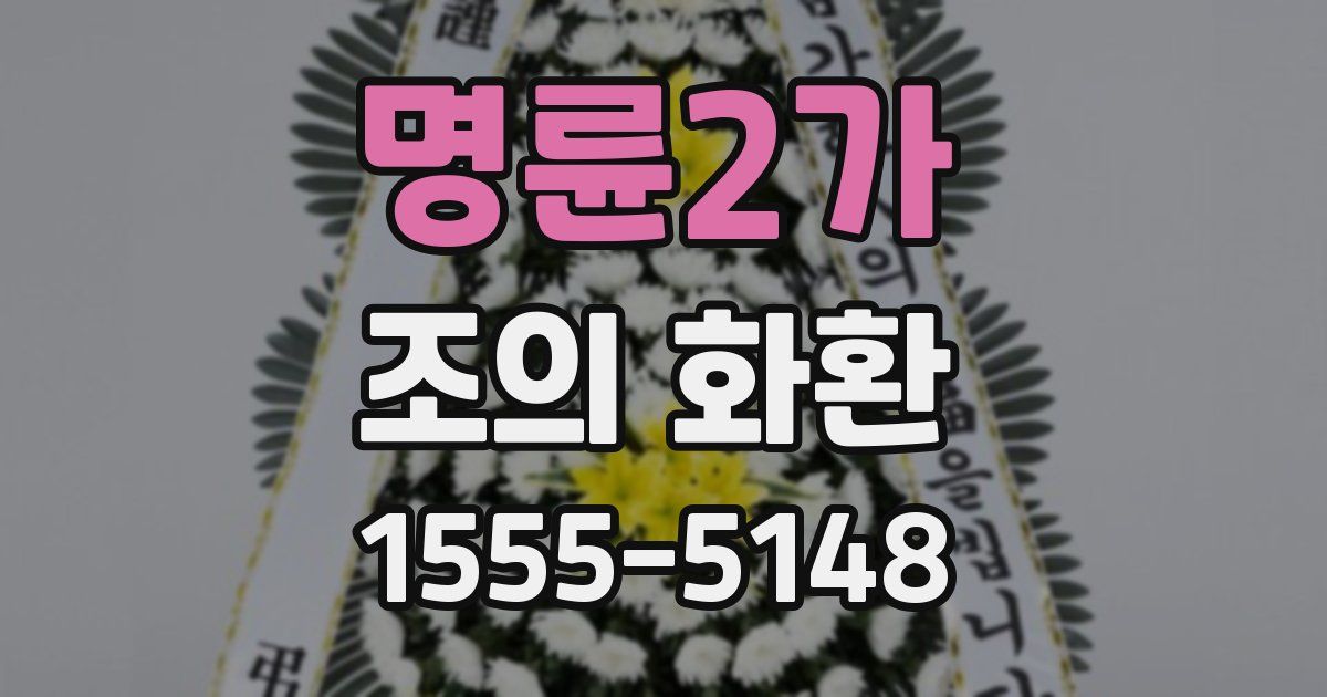 명륜2가 조의 화환