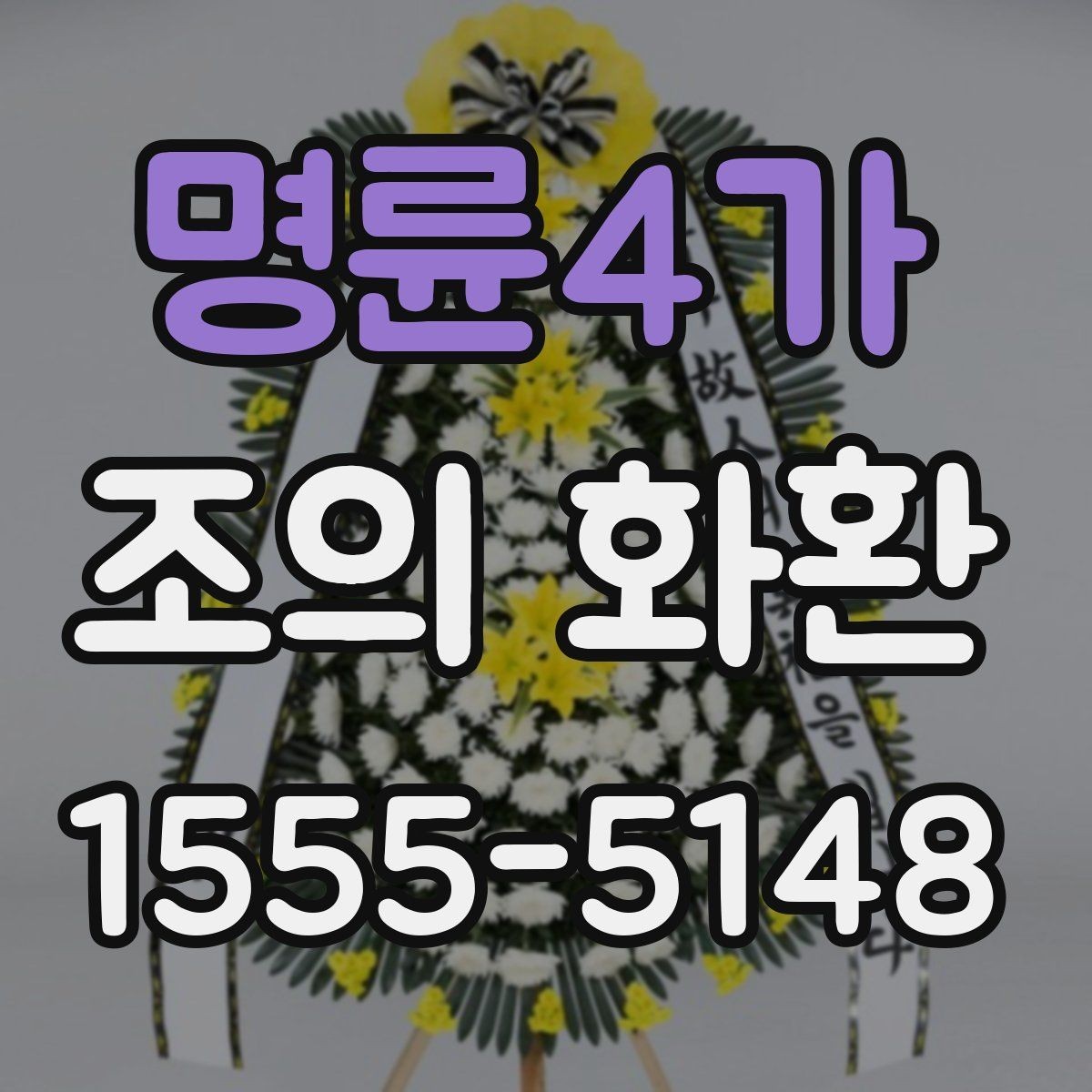 명륜4가 조의 화환 종류를 비교해보고 고르는 기준