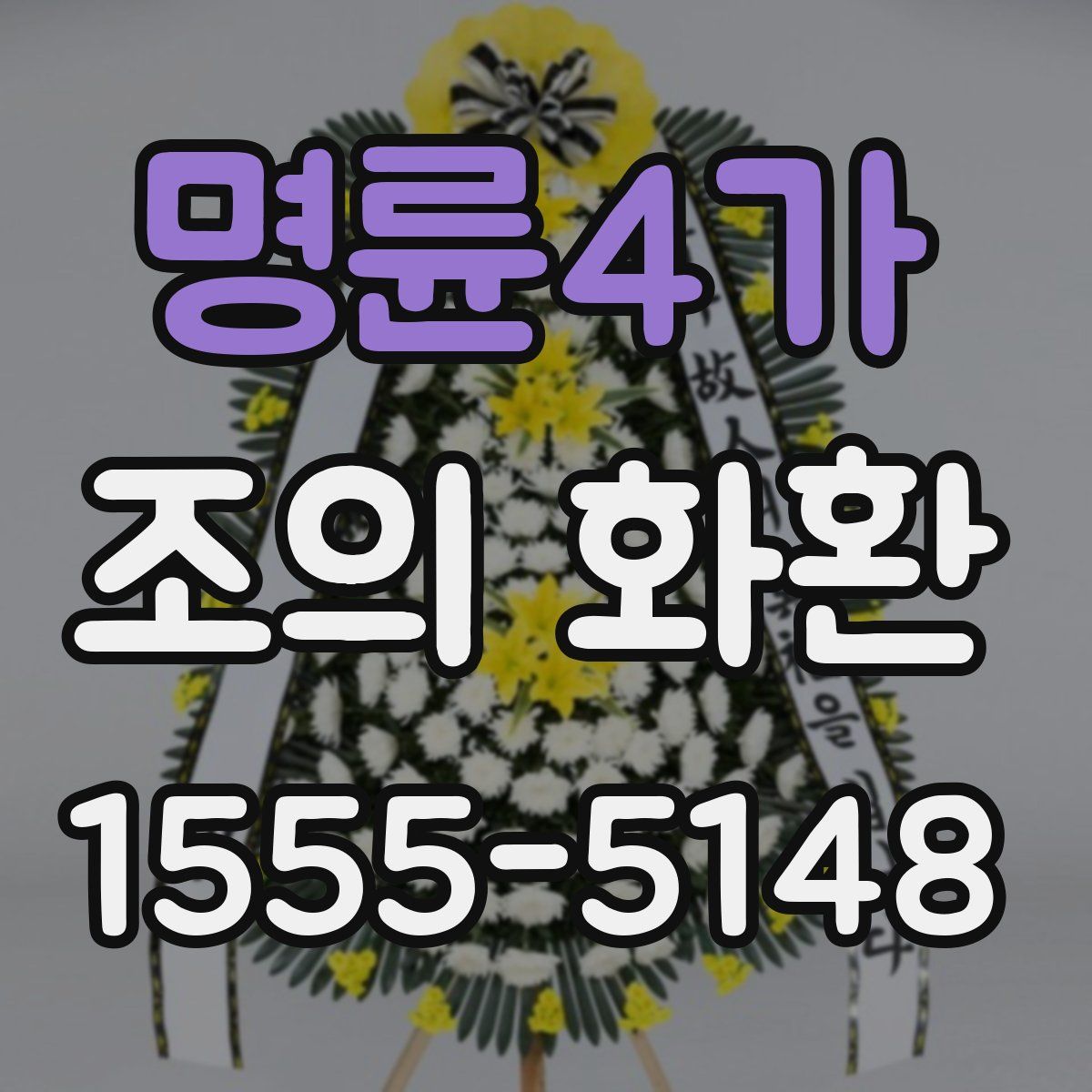 명륜4가 조의 화환