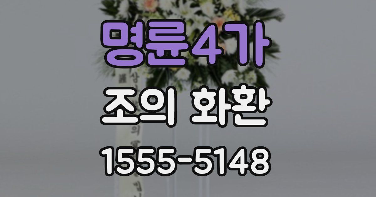 명륜4가 조의 화환
