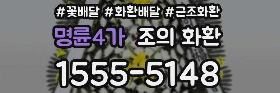 명륜4가 조의 화환