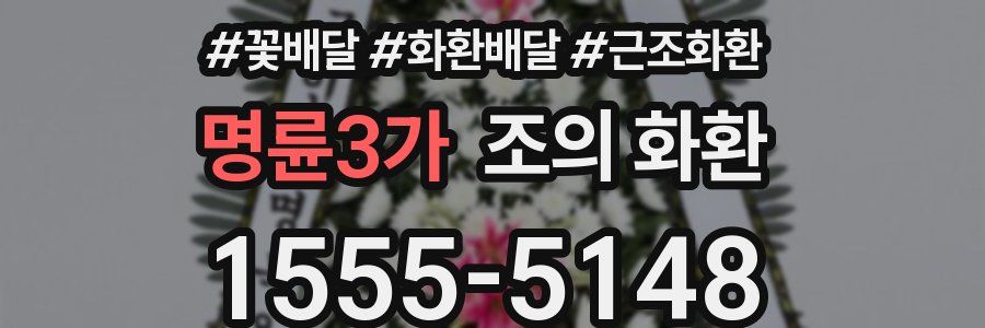 명륜3가 조의 화환