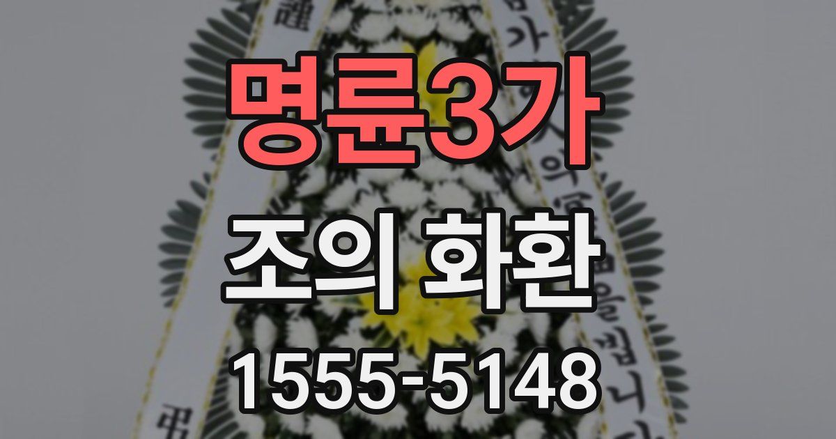 명륜3가 조의 화환