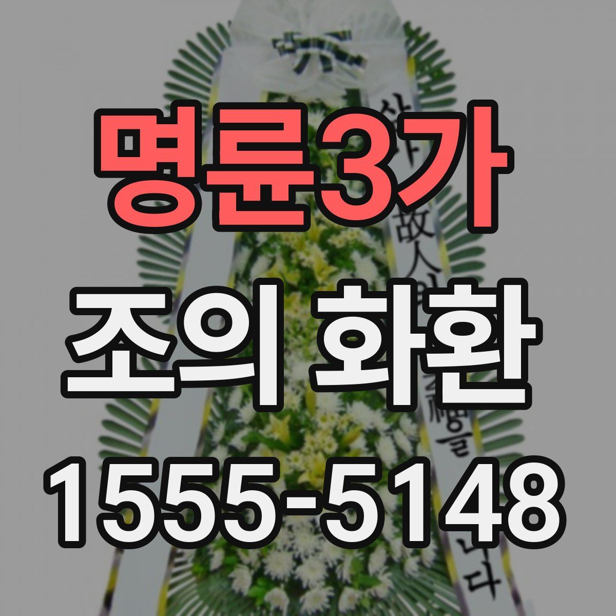 명륜3가 조의 화환