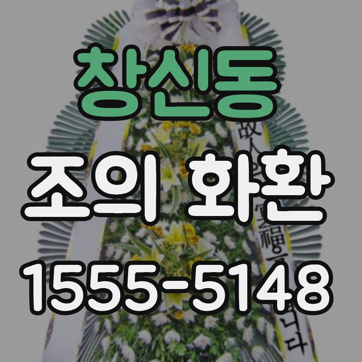 창신동 조의 화환