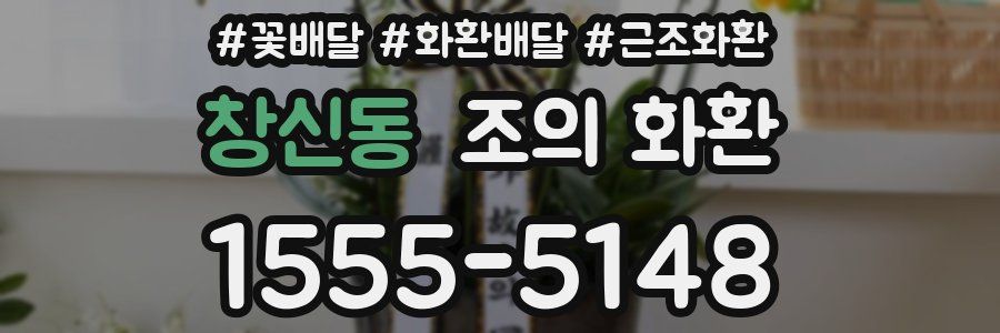 창신동 조의 화환