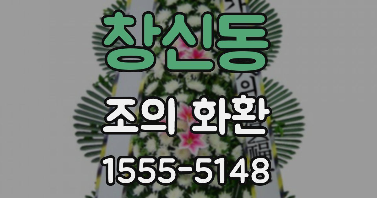 창신동 조의 화환