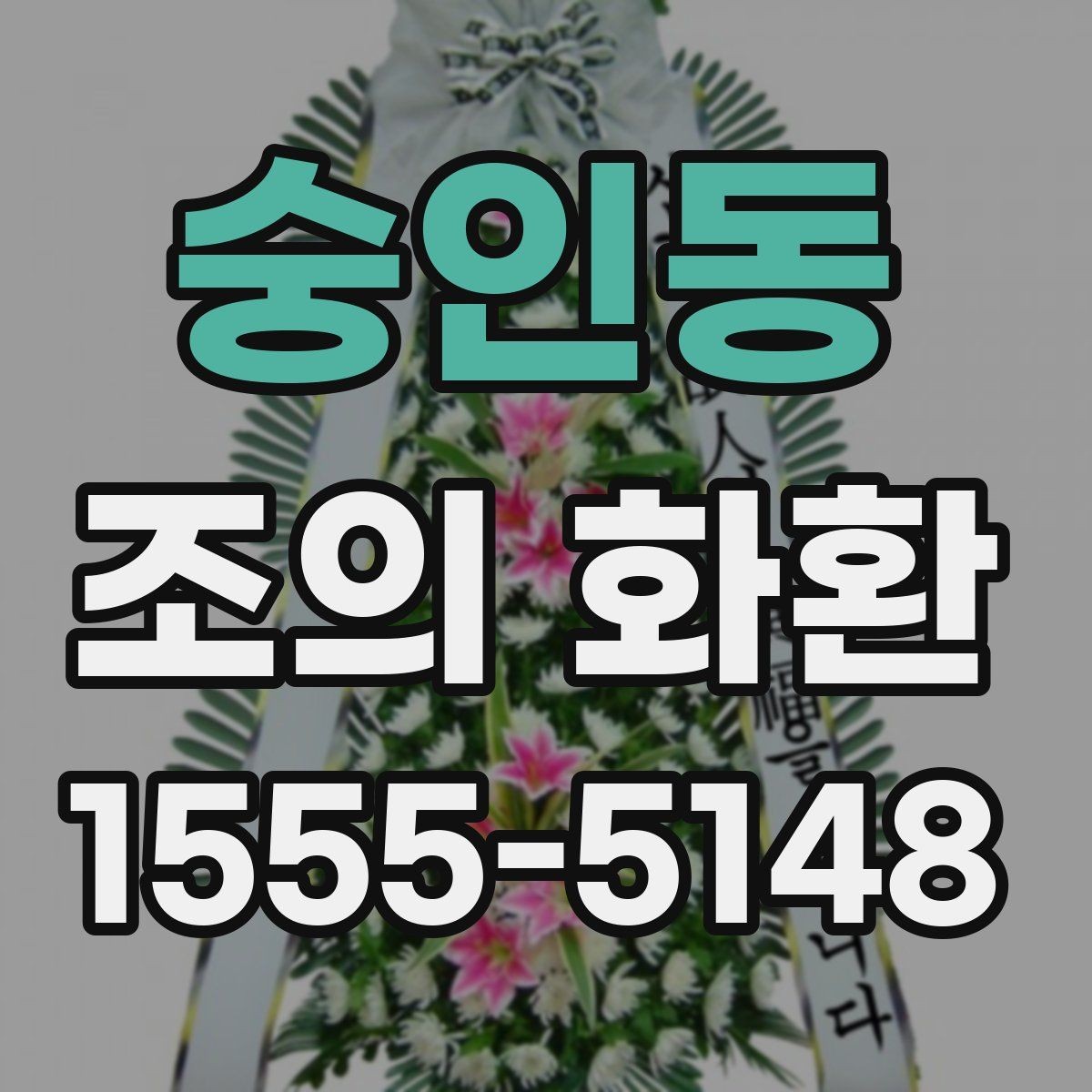 숭인동 조의 화환 비용을 결정하는 요소들