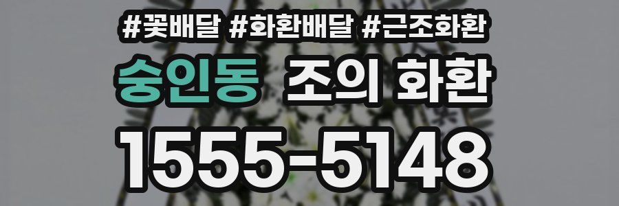 숭인동 조의 화환