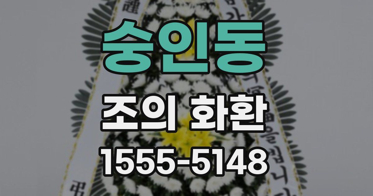 숭인동 조의 화환
