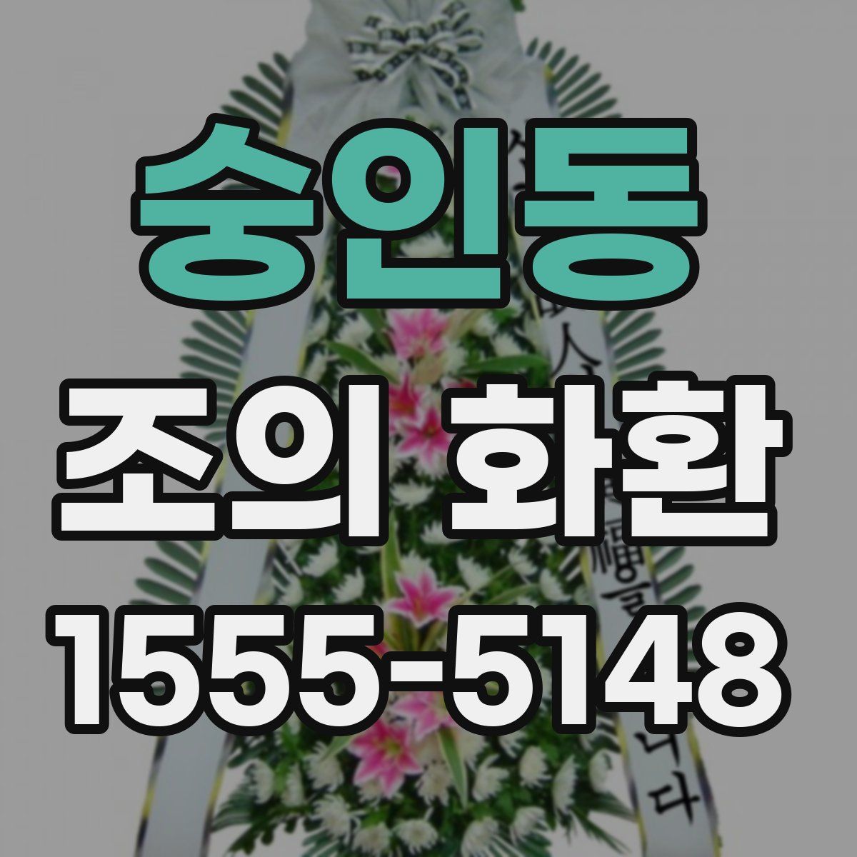 숭인동 조의 화환