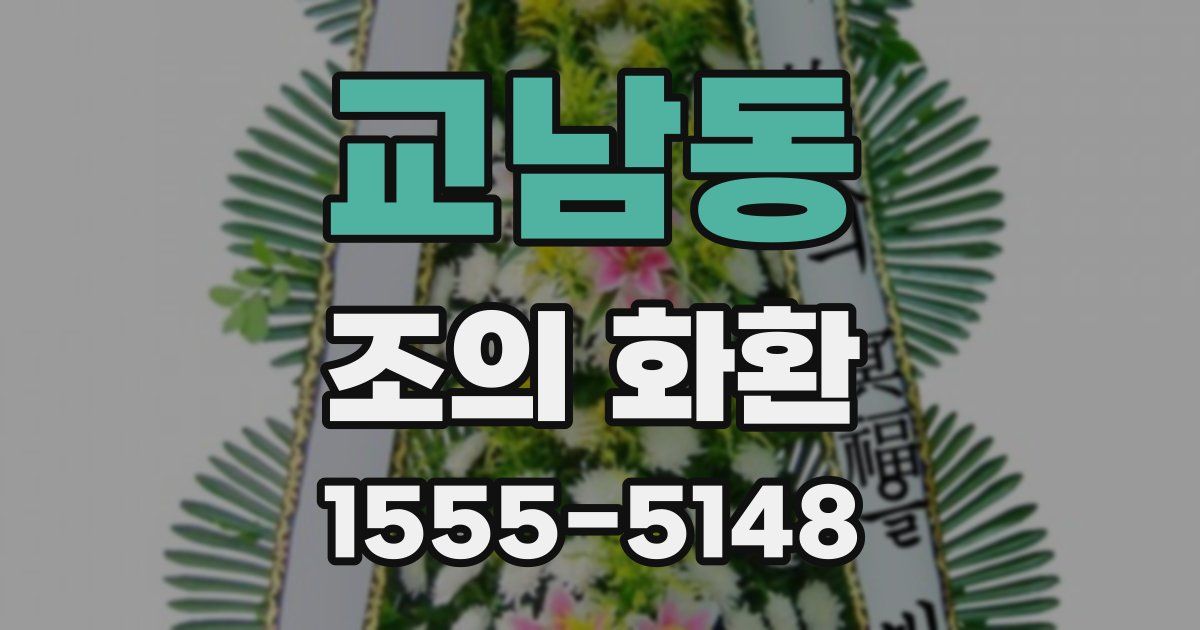 교남동 조의 화환