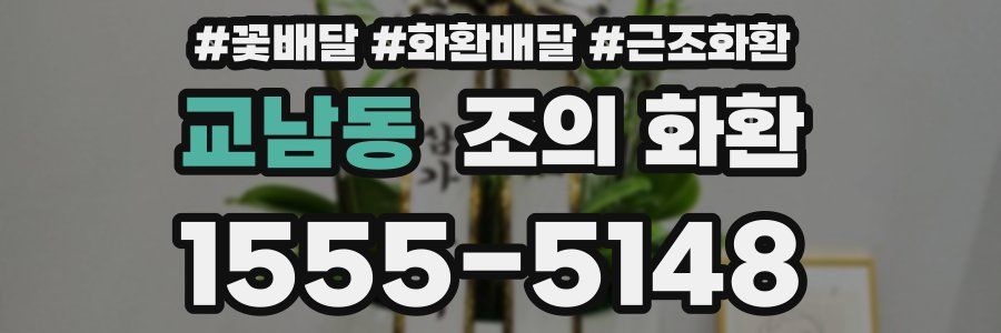 교남동 조의 화환