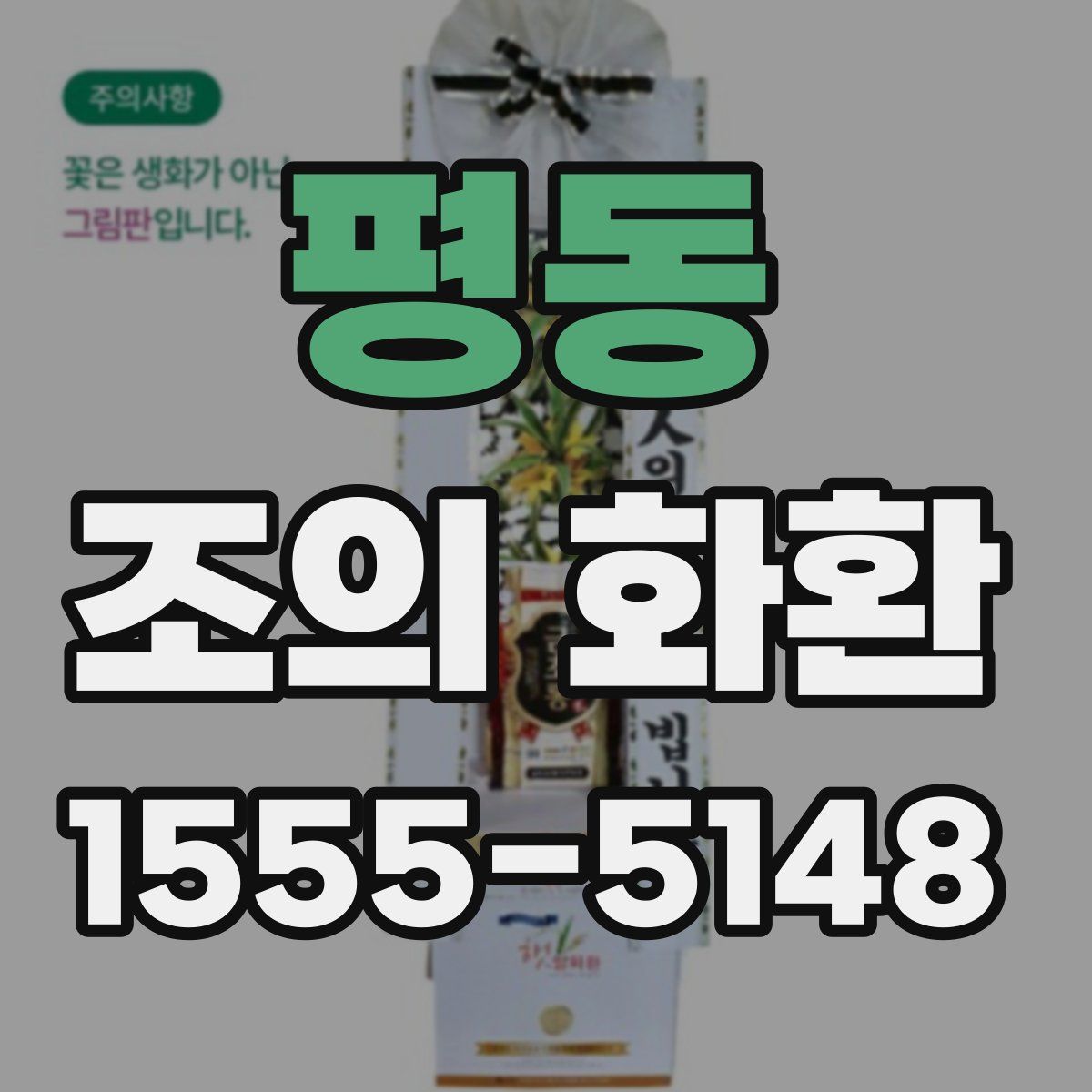 평동 조의 화환
