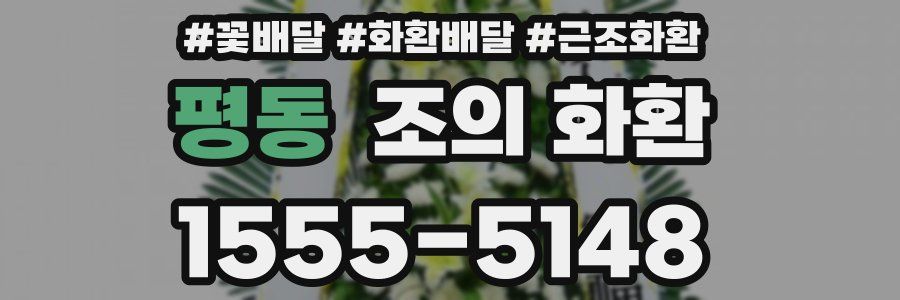 평동 조의 화환